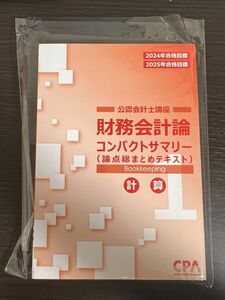 最新版　CPA会計学院　公認会計士　財務会計論(計算) コンパクトサマリー　未使用