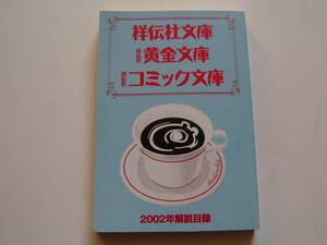 出版目録 「祥伝社文庫/黄金文庫/コミック文庫　解説目録　２００２年」