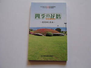 文庫 「四季の花暦　花名所と名木」松江地区広域行政組合・１９９９年