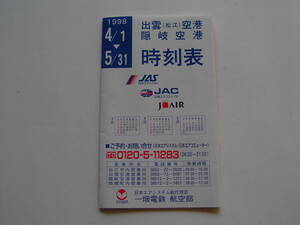 時刻表 「出雲空港・隠岐空港 （JAS/JAC/JAIR） １９９８年４月１日～５月３１日」