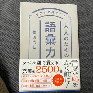 サクサク身につく大人のための語彙力 福田尚弘／著