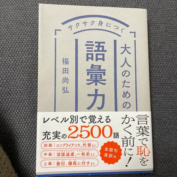 サクサク身につく大人のための語彙力 福田尚弘/著