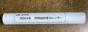 未開封品　　仲間由紀恵 壁掛けカレンダー 2024 JA共済2024年 　送料５１０円