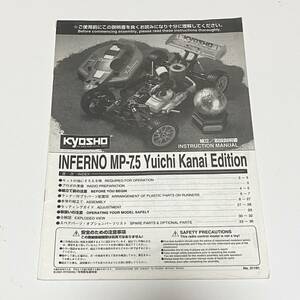 KYOSHO　京商　INFERNO　MP-7.5　Yuichi Kanai Edition　インファーノ　組立説明書
