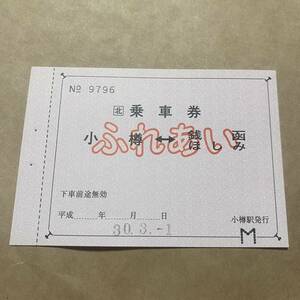 [ unused ][ not for sale ][ ear attaching ][JR Hokkaido ][ rare Heisei era ] Hokkaido small . sen .. some stains .... passenger ticket 