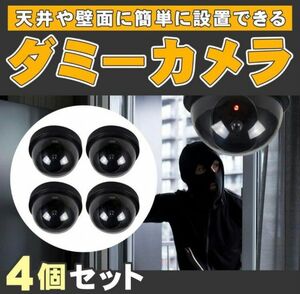 ダミー 防犯 カメラ 4個 セット 監視 カメラ 空き巣 配線不要 簡単設置