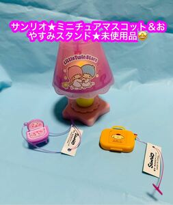 ★サンリオ★ミニチュア マスコット＆おやすみスタンド★未使用品です♪