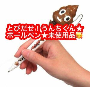 とびだせ！うんち君　ジャンピングペン（１本）うんちボールペン　幸運もりもり★未使用品です♪