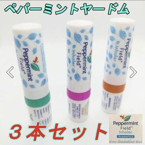 ペパーミントヤードム スースー タイ 花粉症 鼻炎 眠気覚まし 気分転換 3本セット新品です♪