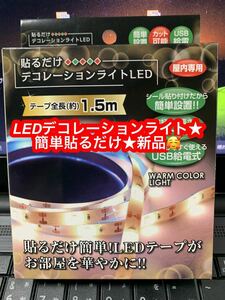 テープライト 間接照明 ★イルミネーション LED USB電源 テープ長さ1.5m 室内