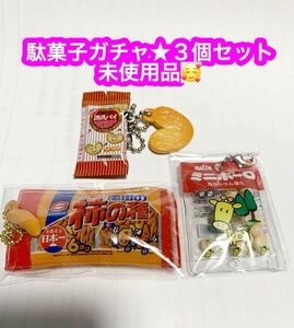 駄菓子ガチャ★３個セット未使用品です♪