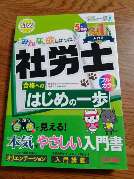 2022年度版 みんなが欲しかった!社労士　合格へのはじめの一歩