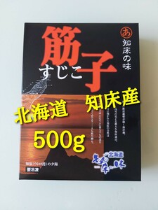 北海道 知床産 鮭筋子(塩漬) 500g 寿司 おにぎり 海鮮　鮭