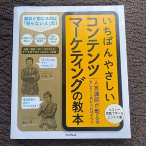 いちばんやさしいコンテンツマーケティングの教本 人気講師が教える宣伝せずに売れる仕組み作り