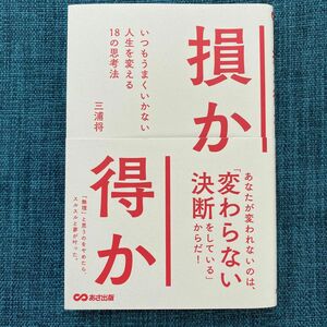 損か得か　いつもうまくいかない人生を変える１８の思考法 三浦将／著