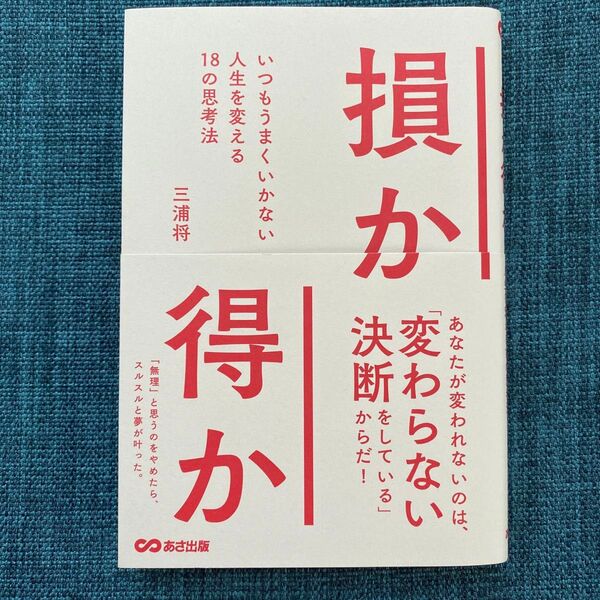 損か得か いつもうまくいかない人生を変える18の思考法 三浦将/著