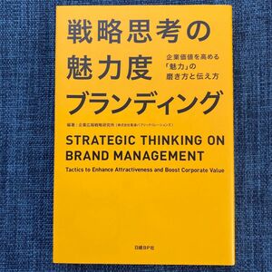 戦略思考の魅力度ブランディング　企業価値を高める「魅力」の磨き方と伝え方 企業広報戦略研究所