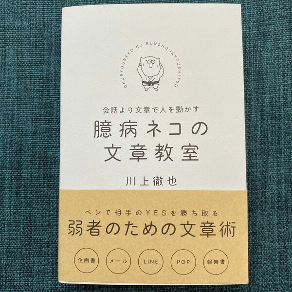 臆病ネコの文章教室　会話より文章で人を動かす 川上徹也／著