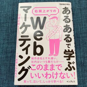 「あるある」で学ぶ右肩上がりのWebマーケティング (できるビジネス) 山道正明/著 おほしんたろう/マンガ