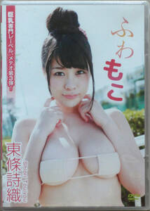 ◆新品未開封◆ 東條詩織 ふわもこ METE-003 DVD