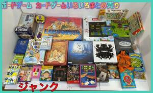 N168【ジャンク】ボードゲーム カードゲーム いろいろ大量まとめて まとめ売り ゲーム おもちゃ 知育玩具 パーティーグッズ 現状