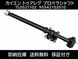 送料無料 フォルクスワーゲン トゥアレグ 7L系 カルダンシャフト プロペラシャフト ドライブシャフト 7L0521102 ポルシェカイエン955 957系