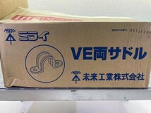 ■未使用品■格安商品■＜未来工業＞VE両サドル(VE管・TLフレキ用)S-22J 200個セット■格安1,650円～■_画像4