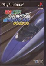 【レア】 電車でGO 山陽新幹線編　PS2 ソフト 動作品 ソニー プレイステーション 【s10107】_画像1