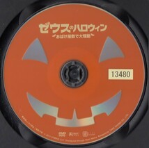 【値下げ】1035 ケース無し ゼウスのハロウィン おばけ屋敷で大騒動 ディーン・ケイン ※他にも多数出品中 ※10枚まで同梱可能250円_画像2