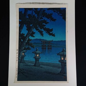 ■川瀬巴水「宮島乃月夜」昭和22年作 木版画 真作 日本三景 広島 宮島 厳島神社 風景画 版画 7mm ワタナベ印 1947年