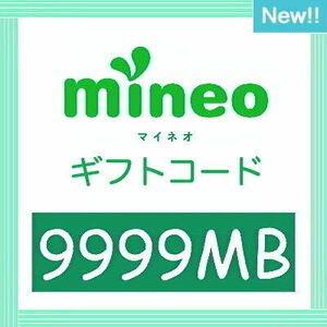 mineo パケットギフト 9999MB [マイネオ]