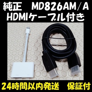 【新品のHDMIケーブル付】 アップル Apple ライトニング デジタル アダプタ Lightning Digital AV Adapter MD826AM/A HDMI ケーブル