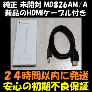 【新品のHDMIケーブル付】 新品 未開封 アップル Apple ライトニング デジタル AV アダプタ Lightning Digital AV Adapter MD826AM/A