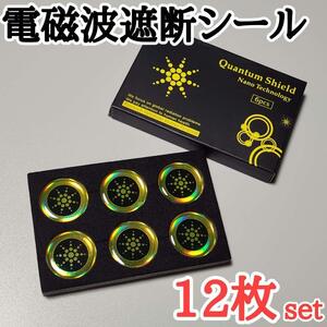 電磁波遮断　カット　予防　シール　12枚セット　ケース付　電磁波　防止　遮断　5G対策