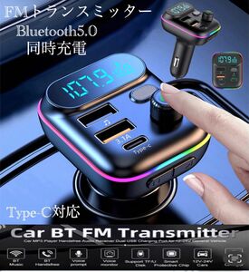Bluetooth FMトランスミッター 充電器　充電　音楽再生　Type-C 対応　同時充電　ハンズフリー　スマホ シガー