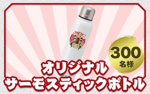 JRA 中山競馬場 アリ祭 コラボイベント 謎解き抽選会 当選品 オリジナルサーモスティックボトル マツケン ももクロ　有馬記念