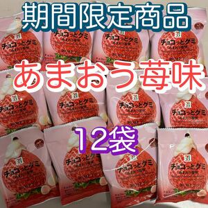 【12袋】　チョコっとグミ　あまおう苺味　セブンプレミアム　期間限定品