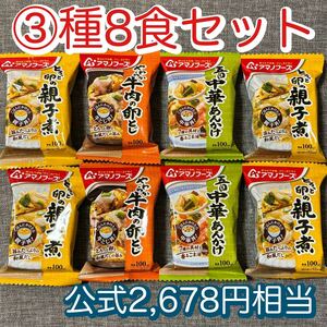 【3種8食】　アマノフーズ　親子煮・中華あんかけ・牛乳の卵とじ　フリーズドライ