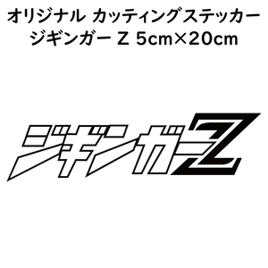 ステッカー ジギンガーZ ブラック 縦5ｃｍ×横20ｃｍ パロディステッカー カッティングステッカー 釣り フィッシング ジギング ジグ