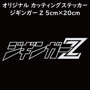 ステッカー ジギンガーZ ホワイト 縦5ｃｍ×横20ｃｍ パロディステッカー カッティングステッカー 釣り フィッシング ジギング ジグ