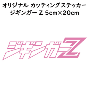 ステッカー ジギンガーZ ピンク 縦5ｃｍ×横20ｃｍ パロディステッカー カッティングステッカー 釣り フィッシング ジギング ジグ