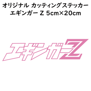 ステッカー エギンガーZ ピンク 縦5ｃｍ×横20ｃｍ パロディステッカー カッティングステッカー 釣り フィッシング エギング エギ