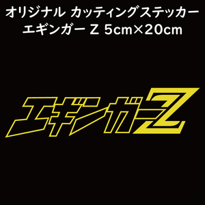 ステッカー エギンガーZ イエロー 縦5ｃｍ×横20ｃｍ パロディステッカー カッティングステッカー 釣り フィッシング エギング エギ