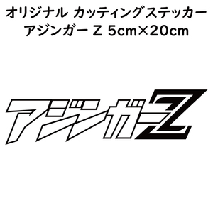 ステッカー アジンガーZ ブラック 縦5ｃｍ×横20ｃｍ パロディステッカー カッティングステッカー 釣り フィッシング アジング