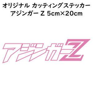 ステッカー アジンガーZ ピンク 縦5ｃｍ×横20ｃｍ パロディステッカー カッティングステッカー 釣り フィッシング アジング