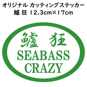 ステッカー 鱸狂 SEABASS CRAZY シーバスクレイジー ライトグリーン 縦12.3ｃｍ×横17ｃｍ パロディステッカー 釣り