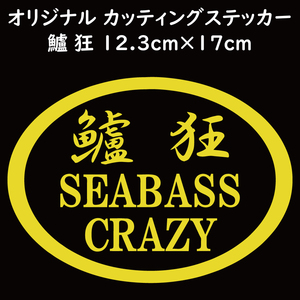 ステッカー 鱸狂 SEABASS CRAZY シーバスクレイジー イエロー 縦12.3ｃｍ×横17ｃｍ パロディステッカー 釣り