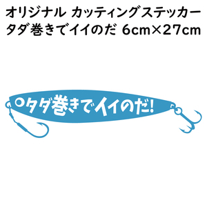 ステッカー タダ巻きでイイのだ ライトブルー 縦6ｃｍ×横27ｃｍ パロディステッカー 釣り ジギング メタルジグ