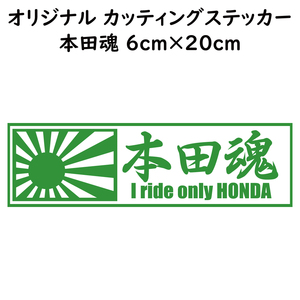 ステッカー 本田魂 日章旗 ライトグリーン 縦6ｃｍ×横20ｃｍ パロディステッカー HONDA バイク オートバイ 二輪車 自動車