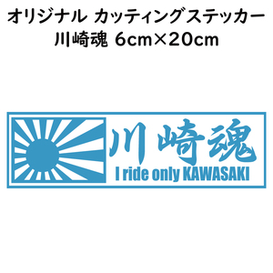 ステッカー 川崎魂 日章旗 ライトブルー 縦6ｃｍ×横20ｃｍ パロディステッカー KAWASAKI カワサキ バイク オートバイ 二輪車